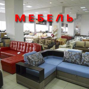 Магазины мебели Кшенского